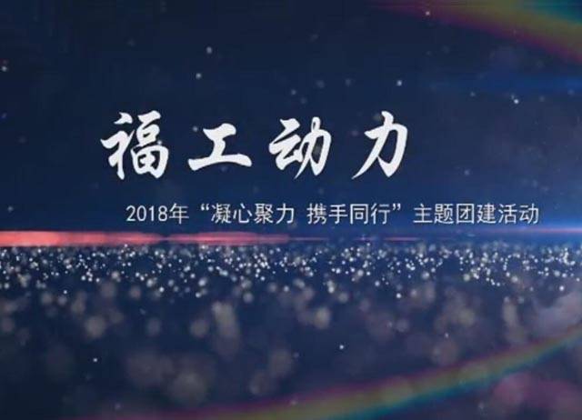 2018年福工動(dòng)力“凝心聚力，攜手同行”團建活動(dòng)